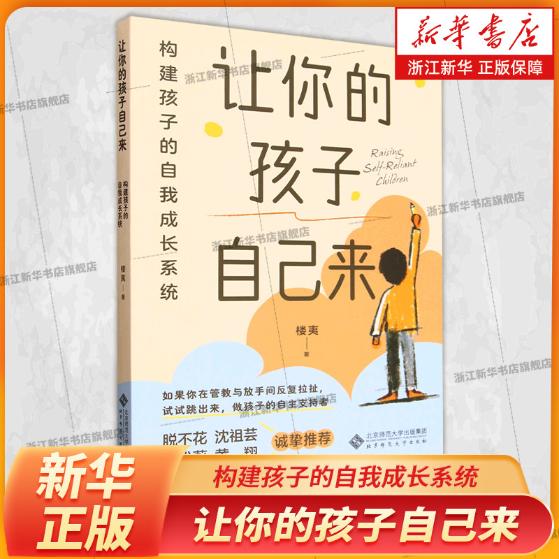 让你的孩子自己来 构建孩子的自我成长系统 楼夷 如果你在管教与放手间反复拉扯 试试跳出来做孩子的自主支持者 家庭教育