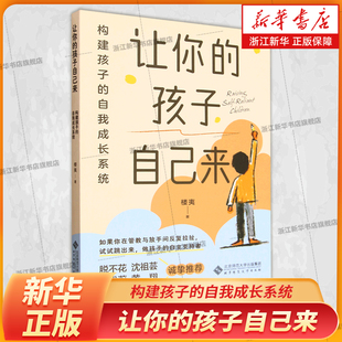让你的孩子自己来 构建孩子的自我成长系统 楼夷 如果你在管教与放手间反复拉扯 试试跳出来做孩子的自主支持者 家庭教育