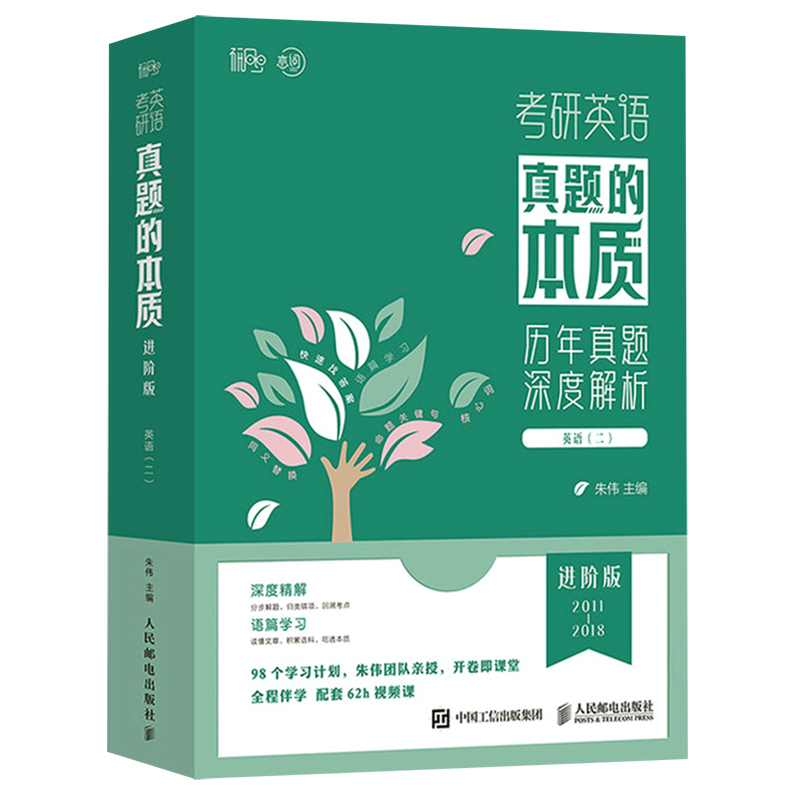【新华书店】考研英语真题的本质(英语2进阶版2011-2018共17册)