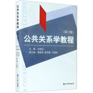 【新华书店专营官方全新正版】公共关系学教程(6版)