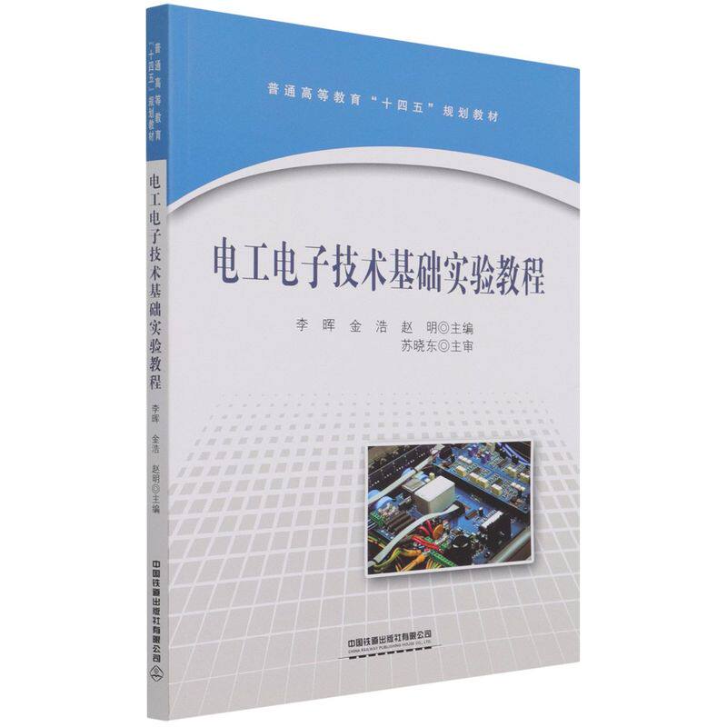 电工电子技术基础实验教程