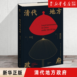 歷史學家 了解州縣級地方政府 運作和基層治理邏輯 清代地方政府 之作 包郵 正版 新華書店旗艦店官網 瞿同祖先生經典