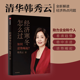 经济寒冬怎么过 韩秀云 著 韩秀云新作 看清趋势 稳中求进 逆势崛起