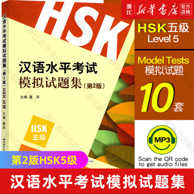【新华书店旗舰店官网】汉语水平考试模拟试题集(第2版HSK5级) 董萃 正版书籍