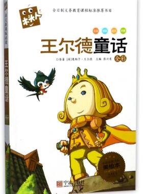 王尔德童话(全彩**名著注音美绘本)/木头人