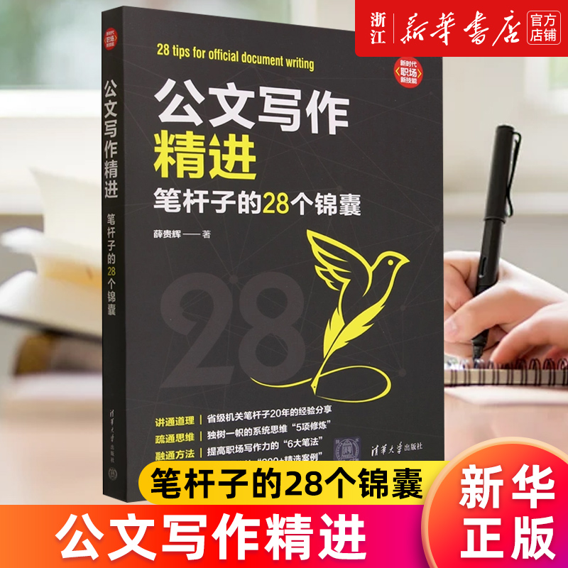 【新华书店旗舰店官网】公文写作精进:笔杆子的28个锦囊 薛贵辉 正版书籍