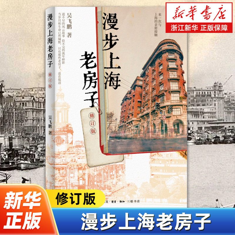 漫步上海老房子 寻访上海了解上海感受上海的帮手 一册在手上海尽在眼中 上海City Walk指南 生活·读书·新知三联书店