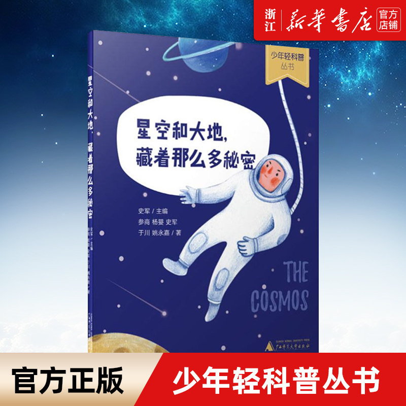 星空和大地藏着那么多秘密/少年轻科普丛书 6-8-10-12岁小学生二三四五年级课外阅读科普书籍青少年儿童科学科普课外书