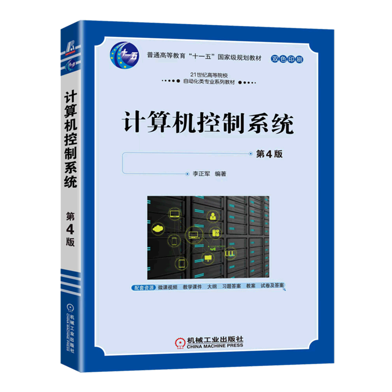 计算机控制系统(第4版双色印刷21世纪高等院校自动化类专业系列教材)