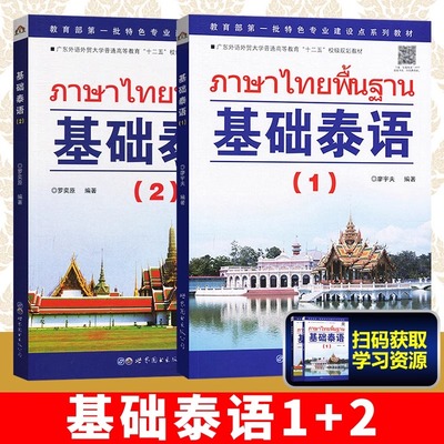 基础泰语1+基础泰语2基础泰语教程大学泰国语教材初学习泰语自学入门自学泰语学习教材东南亚书籍廖宇夫罗奕原著自学泰语玩泰国