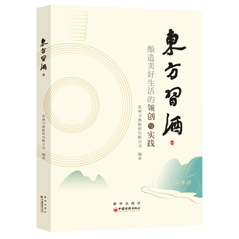 东方习酒:酿造美好生活的领创与实践