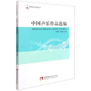 中国声乐作品选编/21世纪音乐教育丛书
