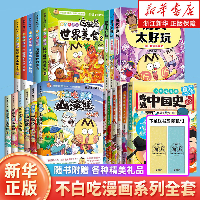 【新华书店】不白吃漫画书 我是不白吃山海经 吃透中国史唐宋八大家唐明宋秦汉三国 不白吃话山海经6册这就是大中华美食世界美食