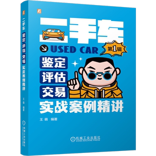 汽车车辆担保评估师教程 王萌 旧车交易市场大全二手车检测师基础学习买卖收车书 第1辑 二手车鉴定评估交易实战案例精讲