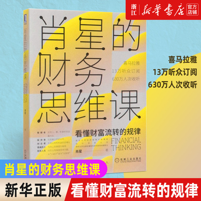 【新华书店旗舰店官网】肖星的财务思维课 看懂财富流转的规律企业经营管理资金利用股权激励政策财务思维训练项目经理财务会计书