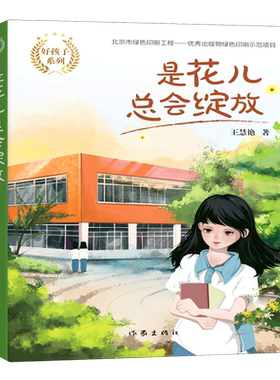 【新华书店旗舰店官网】正版 是花儿总会绽放/好孩子系列