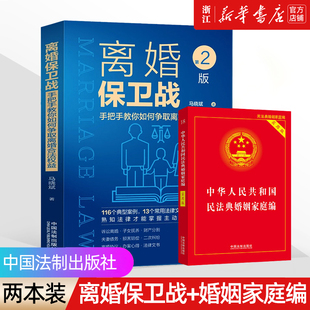 【新华书店】两本装《离婚保卫战+民法典婚姻家庭编》如何争取离婚合法权益 婚姻法 法律知识读物 法律普及读物律师起诉离婚