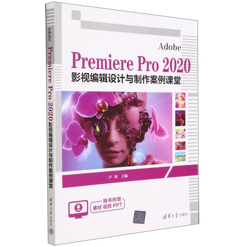Adobe Premiere Pro2020影视编辑设计与制作案例课堂
