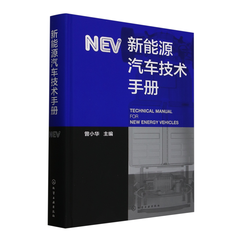 新能源汽车技术手册