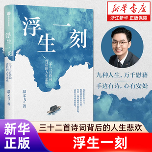 浮生一刻 三十二首诗词背后的人生悲欢  千万粉丝博主温义飞暖心呈现