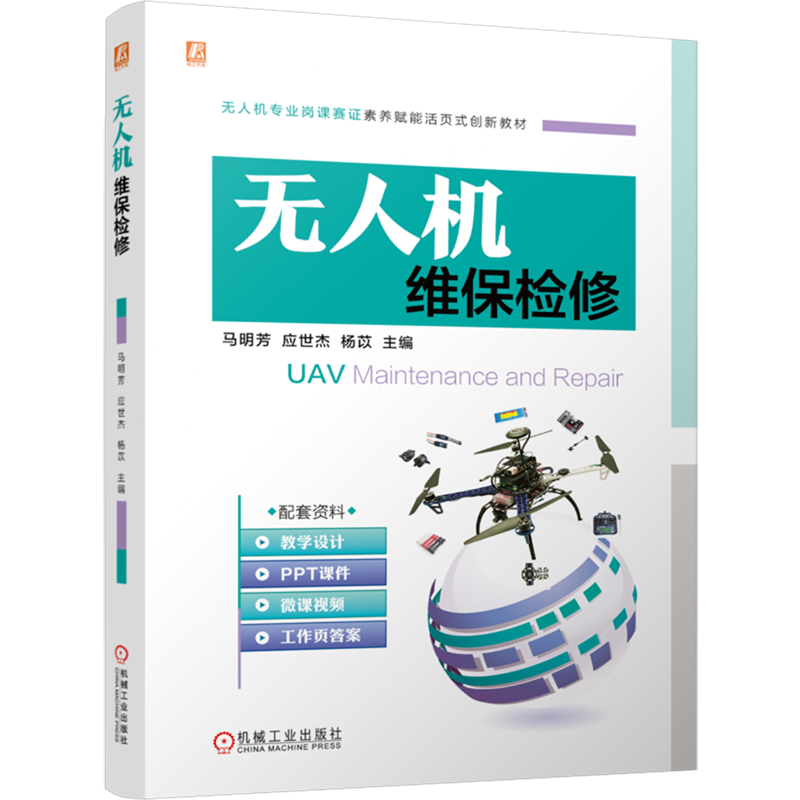 无人机维保检修