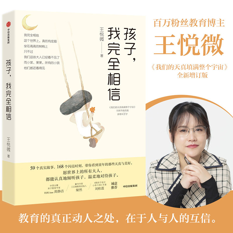 孩子 我完全相信 王悦微 著 家庭教育 儿童教育儿童心理 中国版窗边的小豆豆 57号教室的奇迹 我们1班的作文课 中信童书