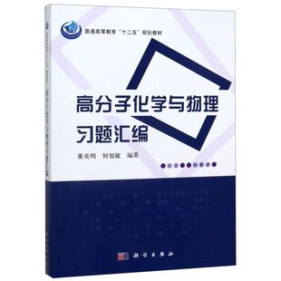 高分子化学与物理习题汇编(普通高等教育十二五规划教材)