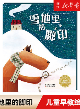 雪地里的脚印/海豚绘本花园 0-3-6岁少幼儿童早教启蒙亲子阅读宝宝睡前图画故事书籍儿童绘本图画故事书幼儿园宝宝简装读物正版