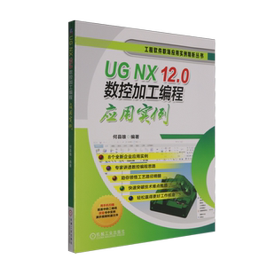 【新华书店旗舰店官网】UG NX 12.0数控加工编程应用实例 草图和建模功能 适合数控技术人员和数控技术专业学生使用 正版书籍