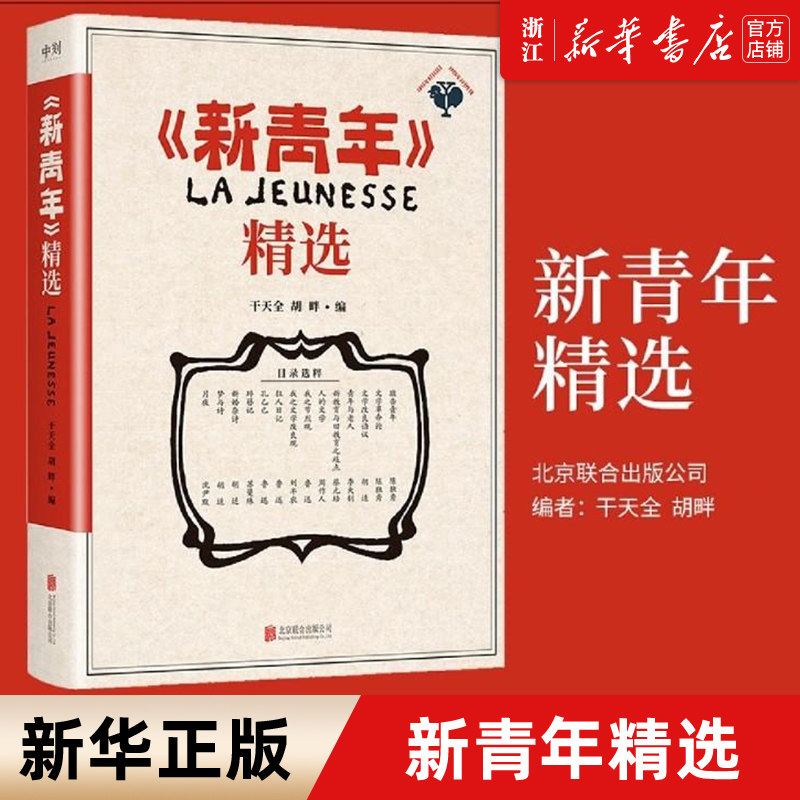 《新青年》精选 杂志经典文章 重现《觉醒年代》那段波澜壮阔的历史原貌 感悟先生们的精神与魅力 文学作品集 磨铁图书