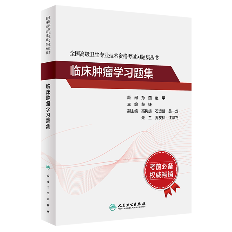 临床肿瘤学习题集