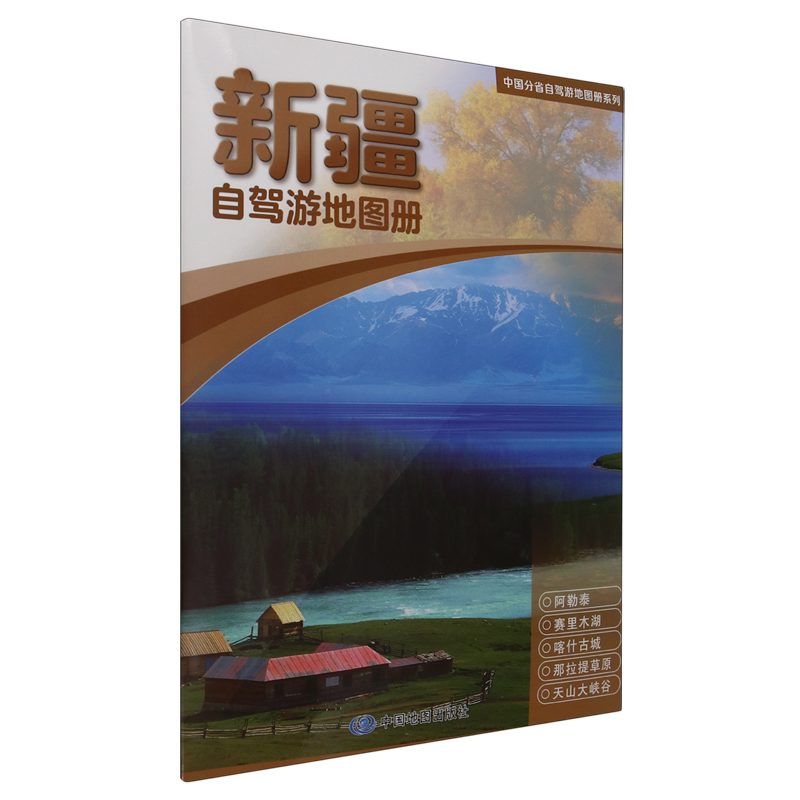 中国分省自驾游地图册系列·新疆自驾游地图册旅游美食景点攻略公路图推荐经典热点自驾游路线 行程详细实用轻松出游图片