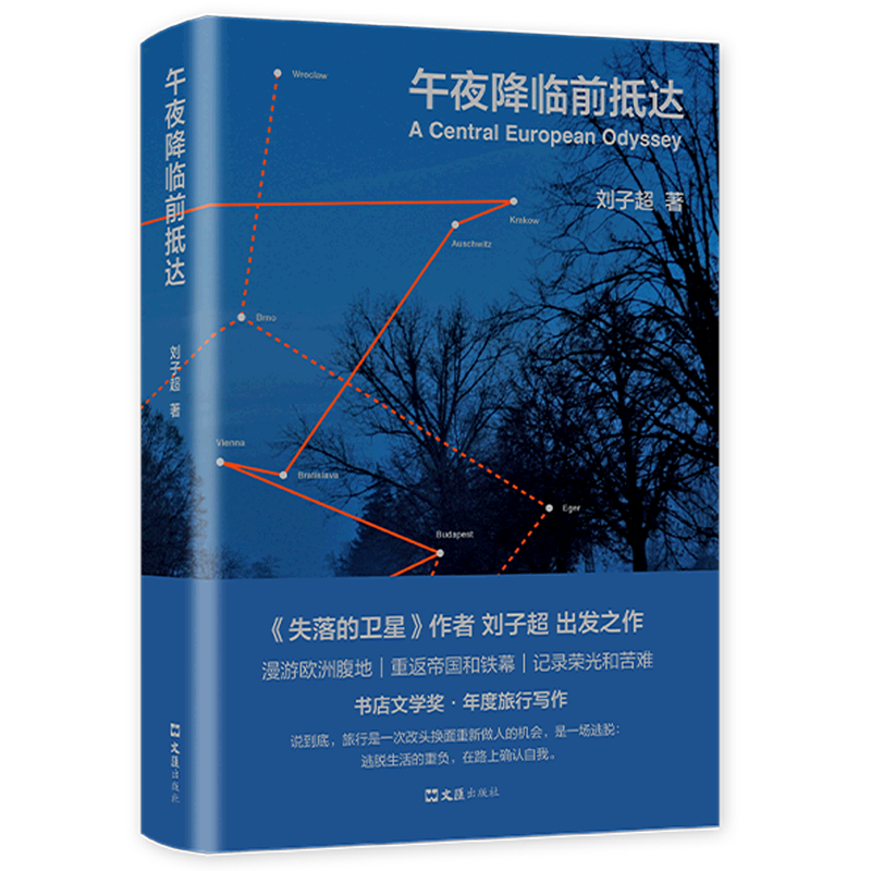 现货赠路线图【新华书店旗舰店官网】午夜降临前抵达 刘子超著 书店文学奖 年度旅行写作奖许知远 苗炜力荐  散文随笔小说书籍