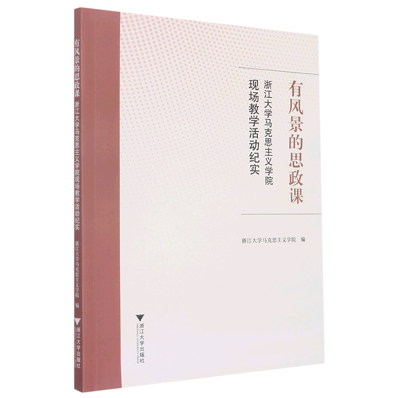 有风景的思政课(浙江大学马克思主义学院现场教学活动纪实)