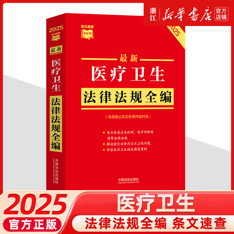 【条文速查小红书】最新医疗卫生法律法规全编(含突发公共卫生事件应对法)(2025年版)法治出版社9787521656398