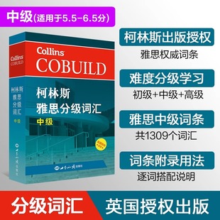 【中级】正版柯林斯雅思分级词汇中级雅思词汇真经雅思核心词汇听力词汇经典雅思单词书考试资料教材可搭中级IELTS考试大纲背单词
