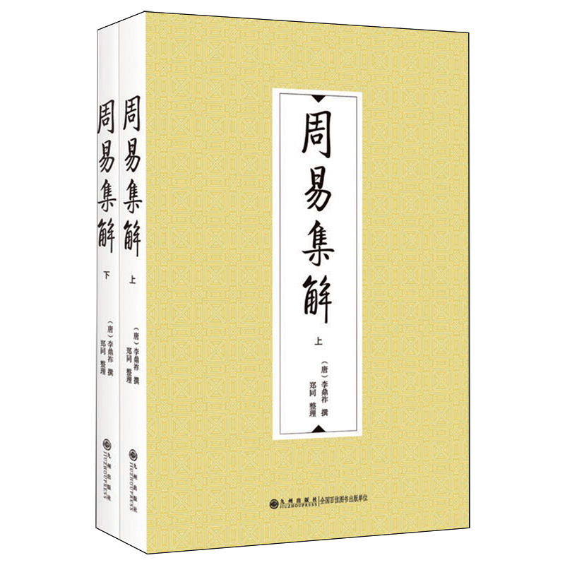 周易集解
