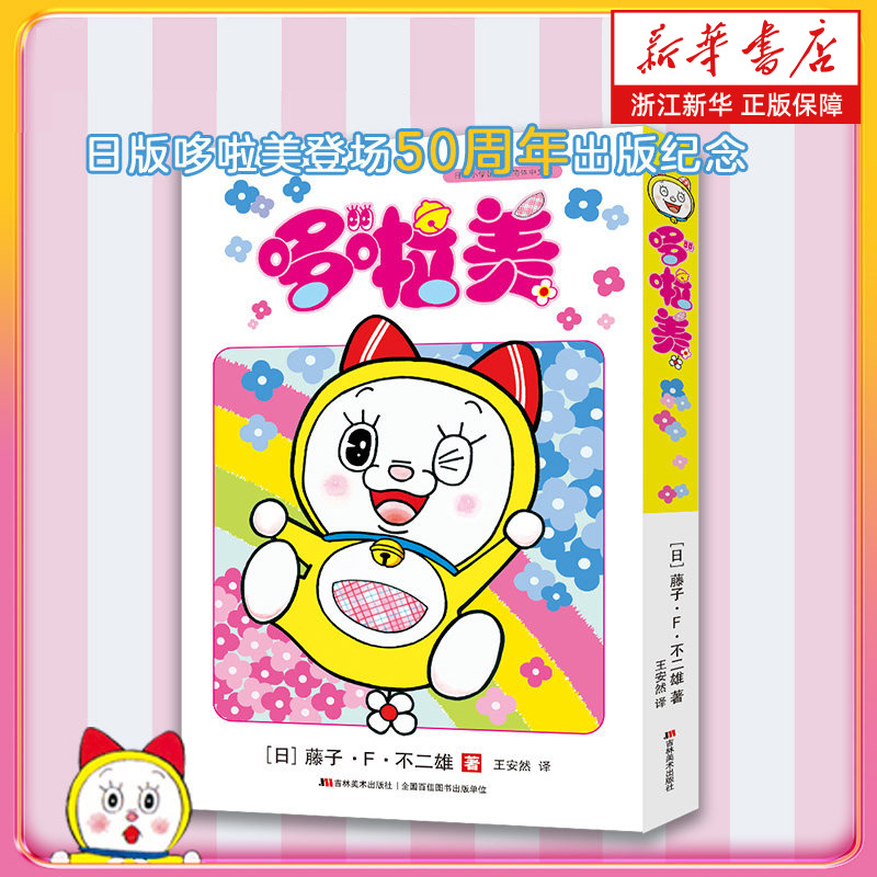 哆啦美  哆啦a梦漫画书爆笑校园日漫漫画日漫日本漫画漫画治愈系书籍书籍治愈系哆啦A梦大全集藤子f不二雄吉林美术出版社