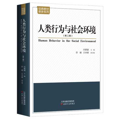 人类行为与社会环境(第2版)/经典教材教参系列