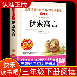 伊索寓言(无障碍精读版)/三年级下册 快乐读书吧 阅读书目/爱阅读课程化丛书 小学三年级课外阅读书籍 小学生儿童文学