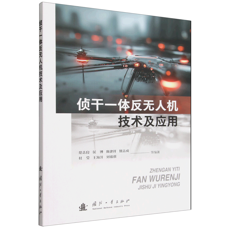 侦干一体反无人机技术及应用