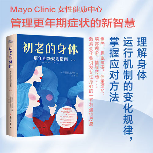 初老的身体:更年期新规则指南:第2版