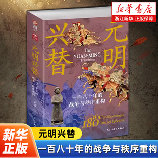 元明兴替:一百八十年的战争与秩序重构 战争事典特辑027 成吉思汗朱元璋会河川之战 蒙金战争蒙宋战争钓鱼城保卫战