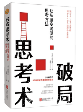 破局思考术:让头脑变聪明的思考方法 白取春彦力作 摆脱既定思维模式 看清事物本质 开创思考新格局成功励志书籍