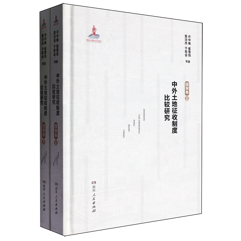 中外土地征收制度比较研究.国别卷