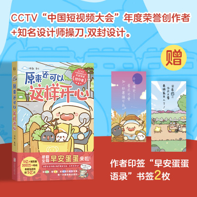 原来还可以这样开心  小红书百万粉丝IP早安蛋蛋 休新著绘 可爱搞笑疗愈减压暖心治愈系漫画书