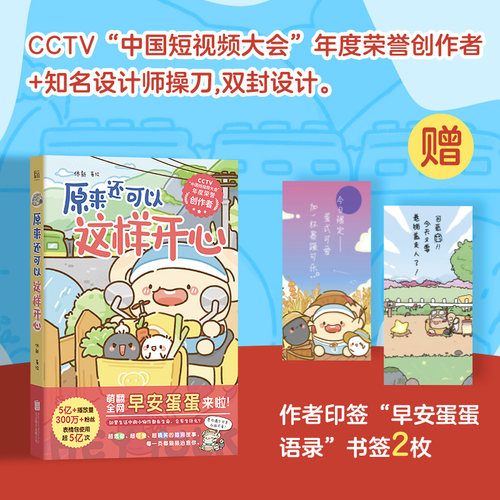 原来还可以这样开心+人类,我们观察你很久了 小红书百万粉丝IP早安蛋蛋 休新著绘 可爱搞笑疗愈减压暖心治愈系漫画书