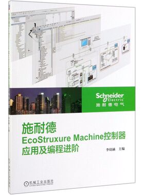施耐德EcoStruxure Machine控制器应用及编程进阶