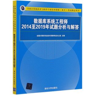 软考中级 数据库系统工程师2014至2019年试题分析与解答 全国计算机技术与软件专业技术资格水平考试指定用书 清华大学出版社