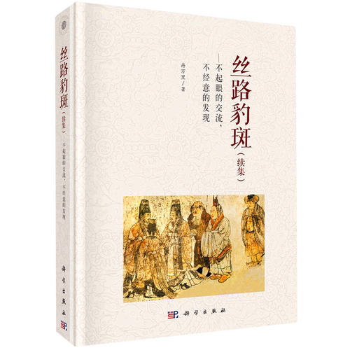 丝路豹斑--不起眼的交流不经意的发现(续集)(精)